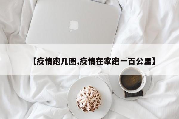 【疫情跑几圈,疫情在家跑一百公里】