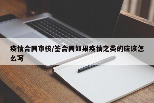 疫情合同审核/签合同如果疫情之类的应该怎么写