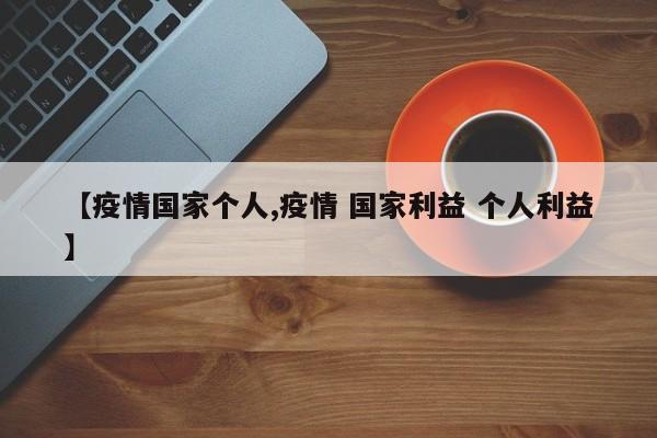 【疫情国家个人,疫情 国家利益 个人利益】