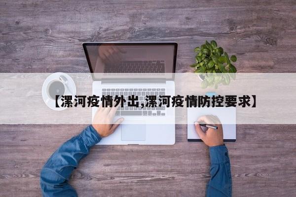 【漯河疫情外出,漯河疫情防控要求】