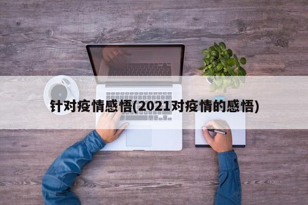 针对疫情感悟(2021对疫情的感悟)