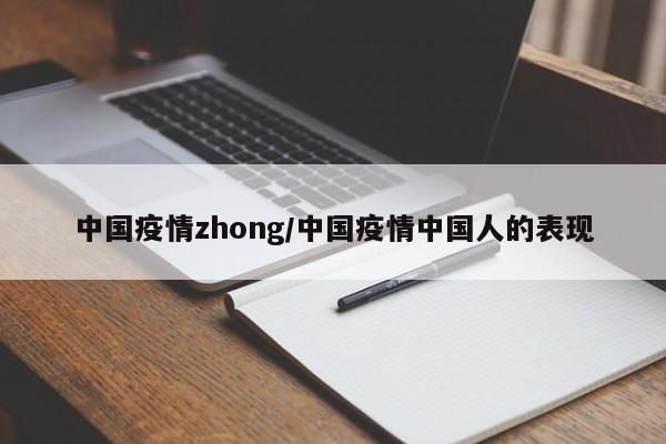 中国疫情zhong/中国疫情中国人的表现
