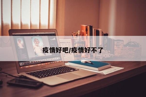 疫情好吧/疫情好不了