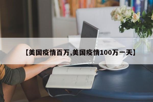【美国疫情百万,美国疫情100万一天】