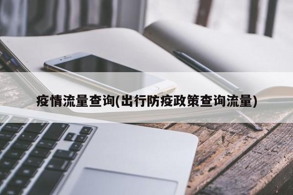 疫情流量查询(出行防疫政策查询流量)