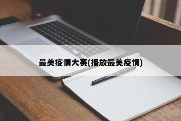 最美疫情大赛(播放最美疫情)