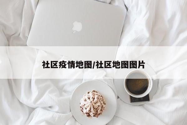 社区疫情地图/社区地图图片