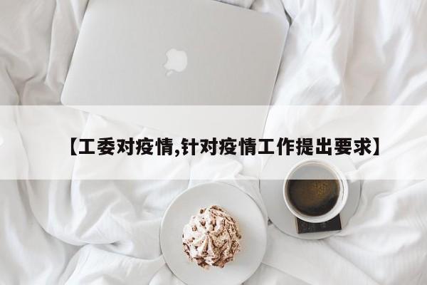 【工委对疫情,针对疫情工作提出要求】