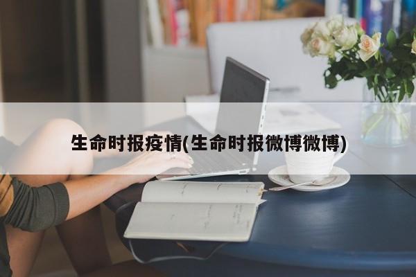 生命时报疫情(生命时报微博微博)