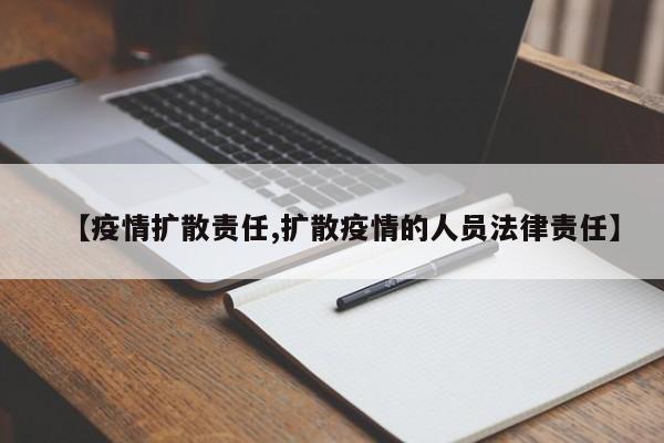 【疫情扩散责任,扩散疫情的人员法律责任】