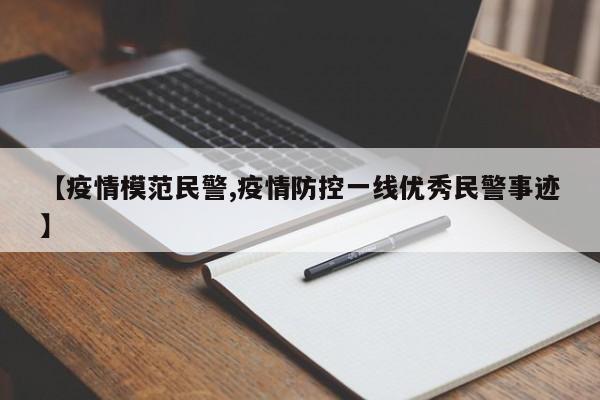 【疫情模范民警,疫情防控一线优秀民警事迹】
