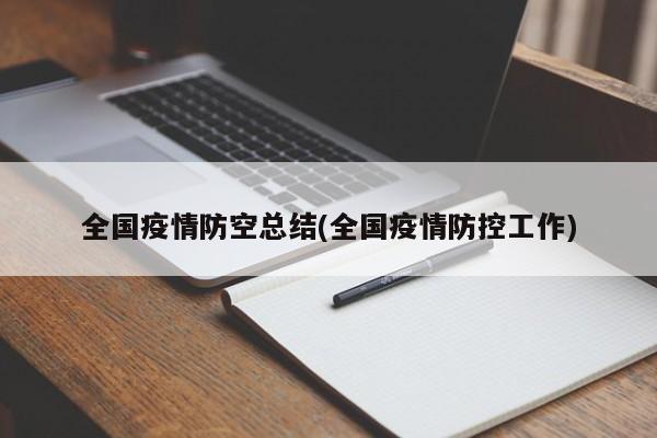 全国疫情防空总结(全国疫情防控工作)