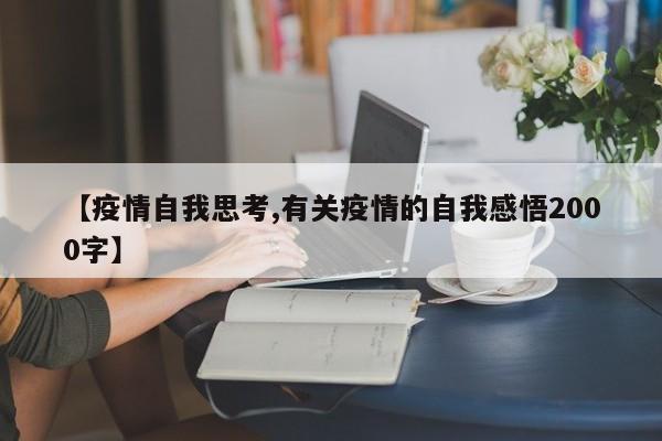 【疫情自我思考,有关疫情的自我感悟2000字】