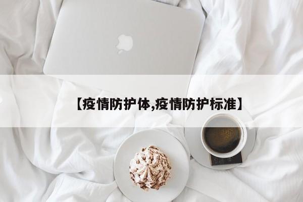 【疫情防护体,疫情防护标准】