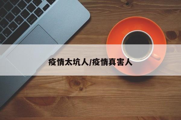 疫情太坑人/疫情真害人