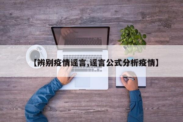 【辨别疫情谣言,谣言公式分析疫情】