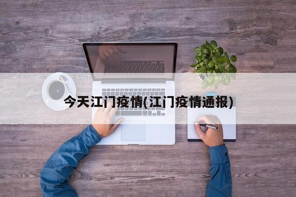今天江门疫情(江门疫情通报)