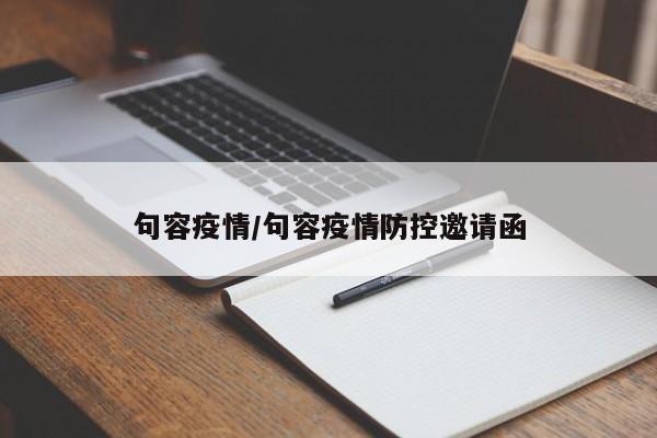 句容疫情/句容疫情防控邀请函