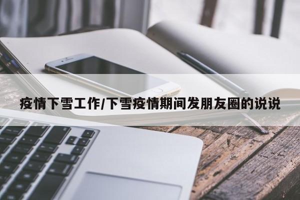 疫情下雪工作/下雪疫情期间发朋友圈的说说