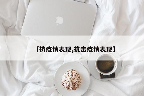 【抗疫情表现,抗击疫情表现】