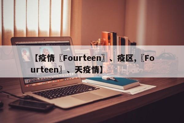 【疫情〖Fourteen〗、疫区,〖Fourteen〗、天疫情】