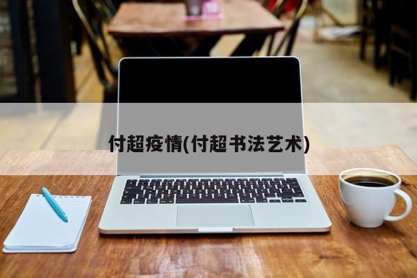 付超疫情(付超书法艺术)