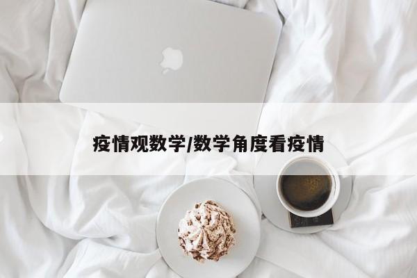 疫情观数学/数学角度看疫情