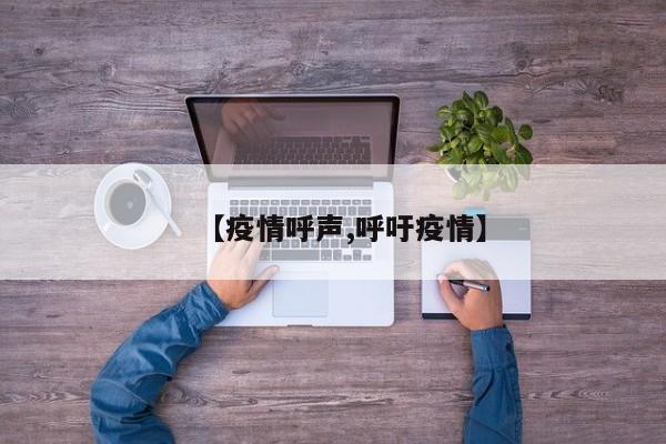 【疫情呼声,呼吁疫情】