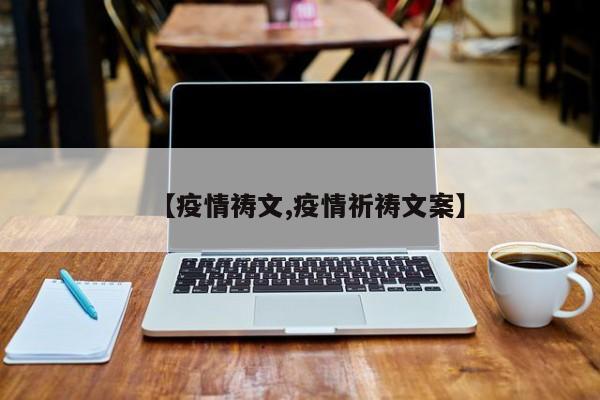 【疫情祷文,疫情祈祷文案】