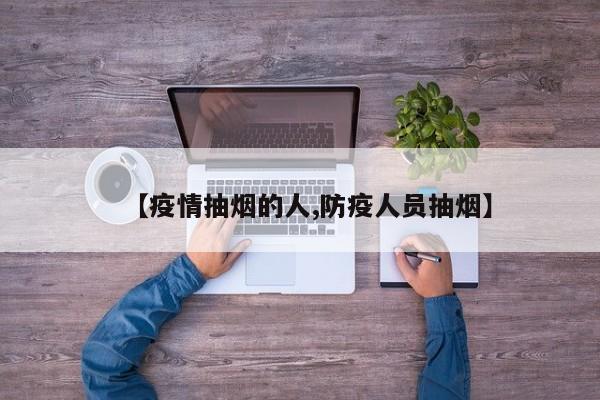 【疫情抽烟的人,防疫人员抽烟】