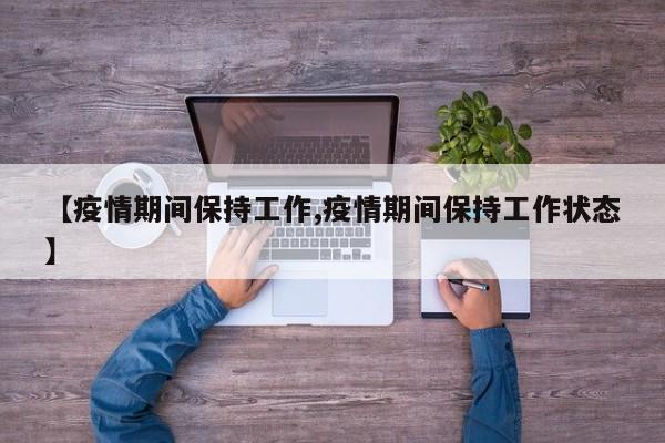 【疫情期间保持工作,疫情期间保持工作状态】