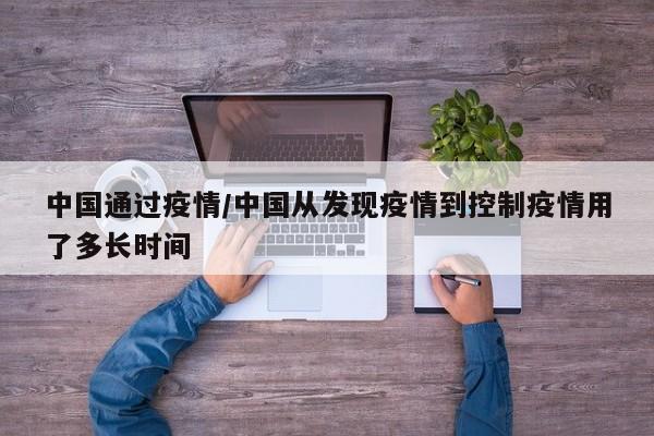 中国通过疫情/中国从发现疫情到控制疫情用了多长时间
