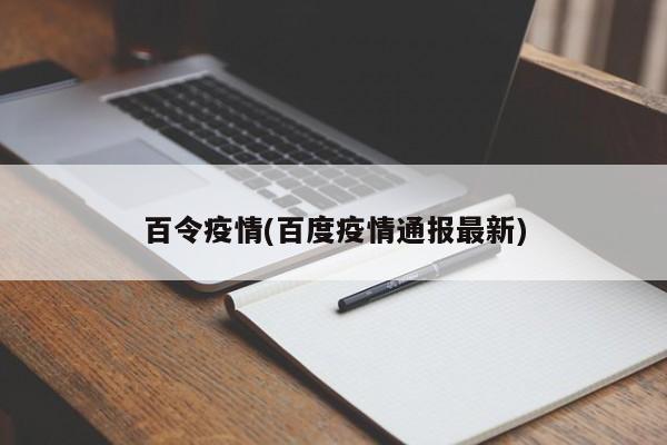 百令疫情(百度疫情通报最新)
