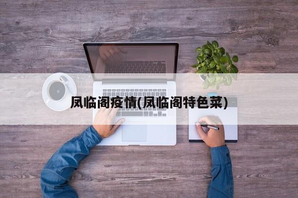 凤临阁疫情(凤临阁特色菜)