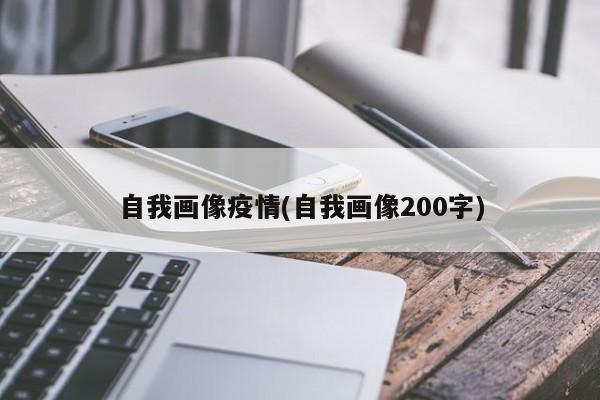 自我画像疫情(自我画像200字)