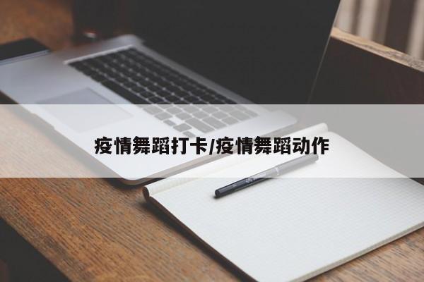 疫情舞蹈打卡/疫情舞蹈动作