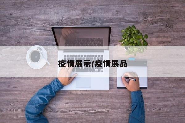 疫情展示/疫情展品
