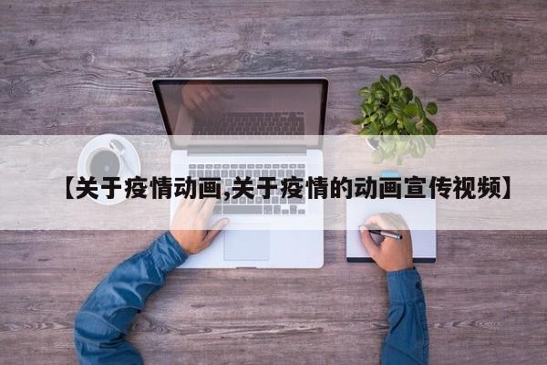 【关于疫情动画,关于疫情的动画宣传视频】