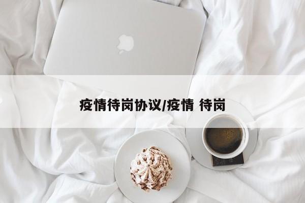疫情待岗协议/疫情 待岗