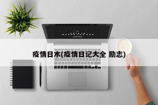 疫情日木(疫情日记大全 励志)