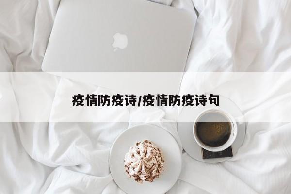 疫情防疫诗/疫情防疫诗句