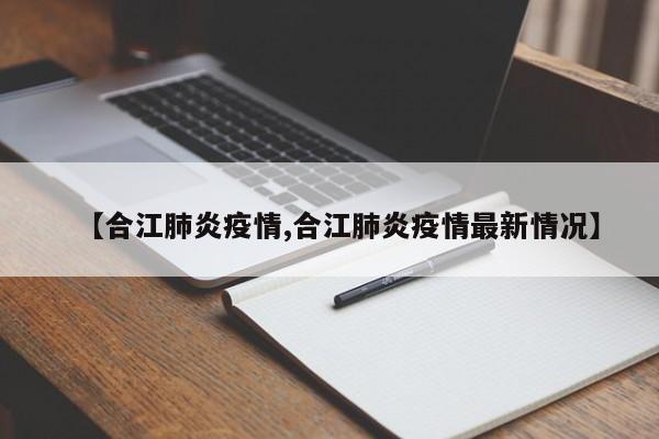 【合江肺炎疫情,合江肺炎疫情最新情况】