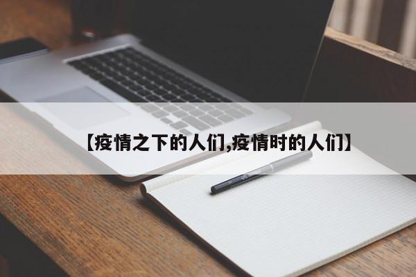 【疫情之下的人们,疫情时的人们】