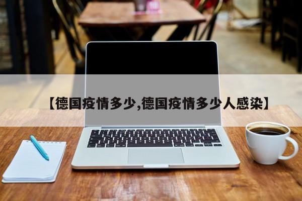 【德国疫情多少,德国疫情多少人感染】