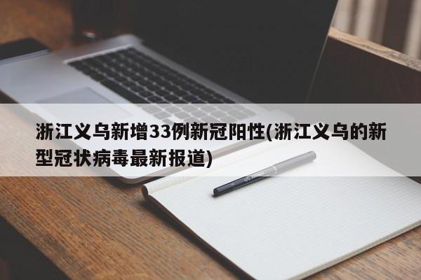 浙江义乌新增33例新冠阳性(浙江义乌的新型冠状病毒最新报道)