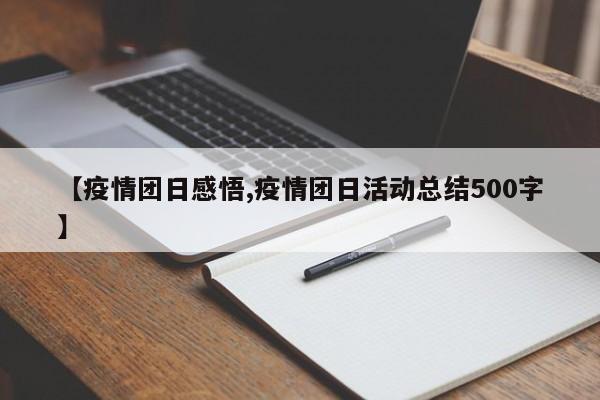 【疫情团日感悟,疫情团日活动总结500字】