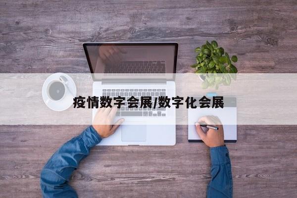 疫情数字会展/数字化会展