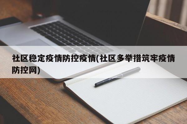 社区稳定疫情防控疫情(社区多举措筑牢疫情防控网)
