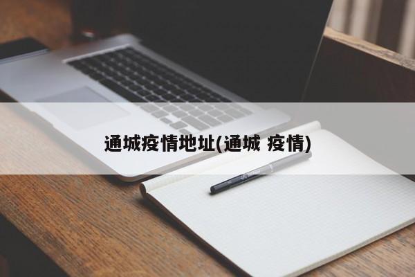 通城疫情地址(通城 疫情)