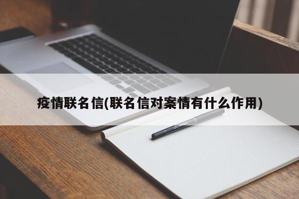 疫情联名信(联名信对案情有什么作用)